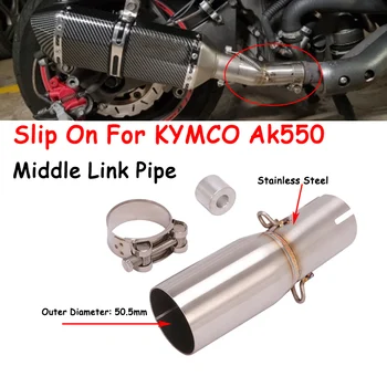 Для KYMCO AK550 AK 550 Выхлопная система мотоцикла Escape Модифицированная Труба среднего звена из Нержавеющей Стали, соединяющая 51 мм Мото Глушитель